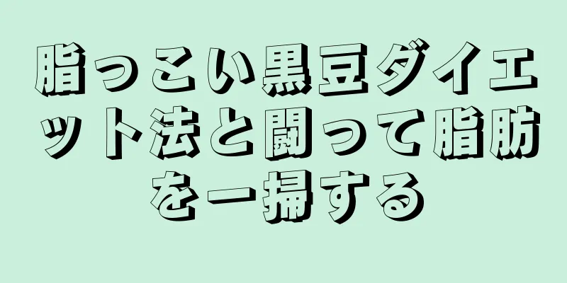 脂っこい黒豆ダイエット法と闘って脂肪を一掃する