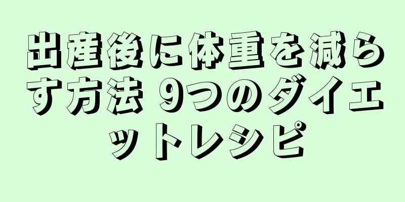 出産後に体重を減らす方法 9つのダイエットレシピ