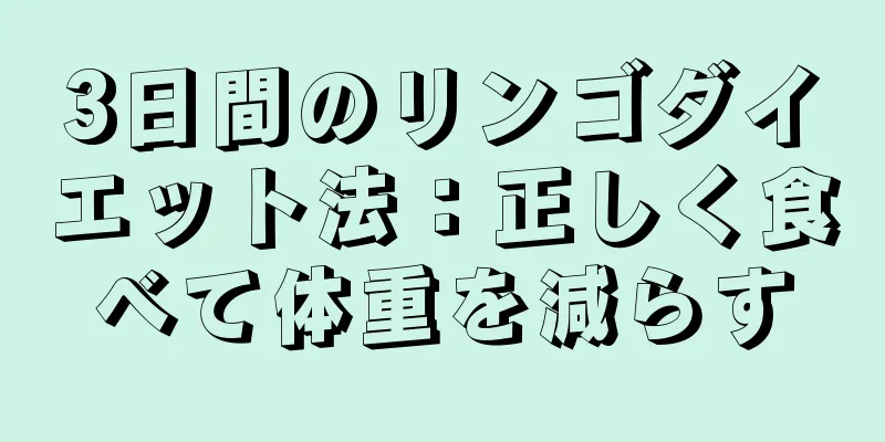 3日間のリンゴダイエット法：正しく食べて体重を減らす