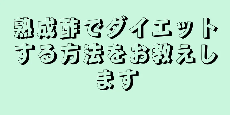 熟成酢でダイエットする方法をお教えします