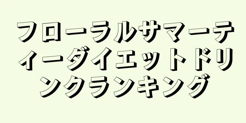 フローラルサマーティーダイエットドリンクランキング