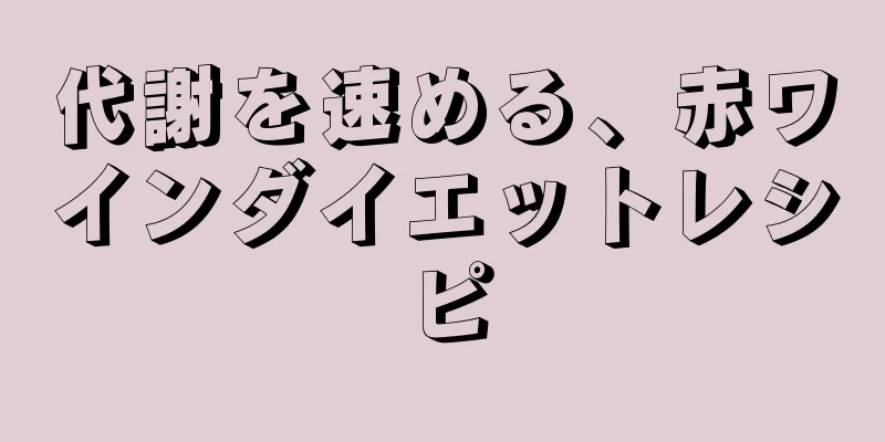 代謝を速める、赤ワインダイエットレシピ