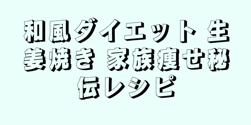 和風ダイエット 生姜焼き 家族痩せ秘伝レシピ