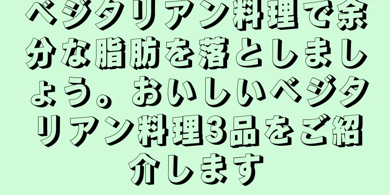 ベジタリアン料理で余分な脂肪を落としましょう。おいしいベジタリアン料理3品をご紹介します