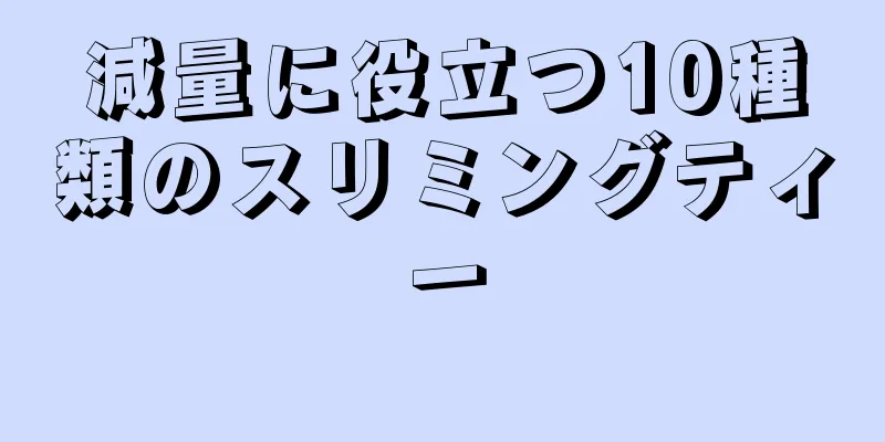減量に役立つ10種類のスリミングティー