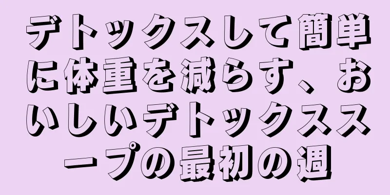 デトックスして簡単に体重を減らす、おいしいデトックススープの最初の週