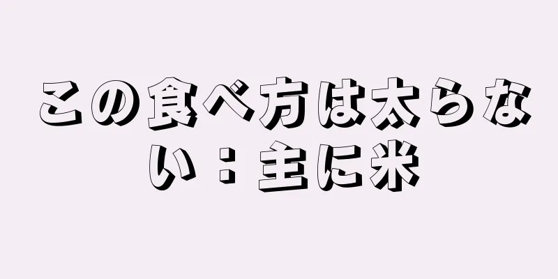 この食べ方は太らない：主に米