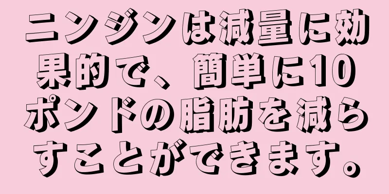ニンジンは減量に効果的で、簡単に10ポンドの脂肪を減らすことができます。