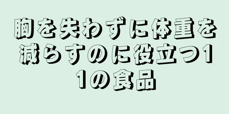 胸を失わずに体重を減らすのに役立つ11の食品