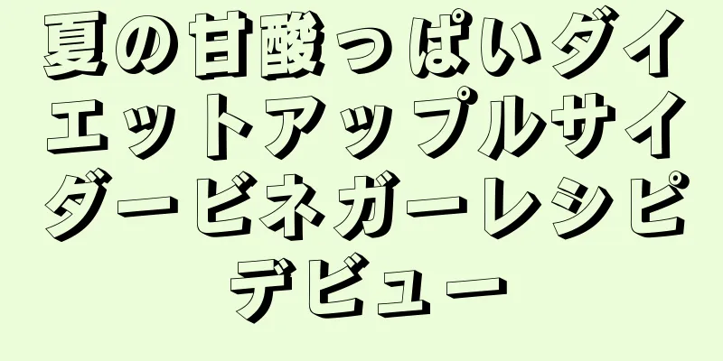 夏の甘酸っぱいダイエットアップルサイダービネガーレシピデビュー