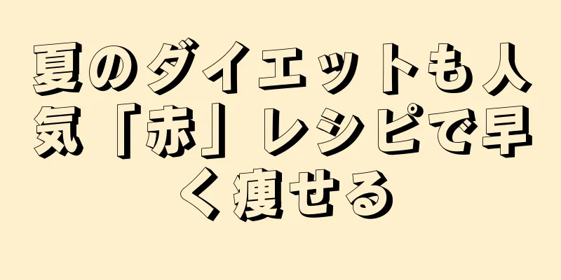 夏のダイエットも人気「赤」レシピで早く痩せる