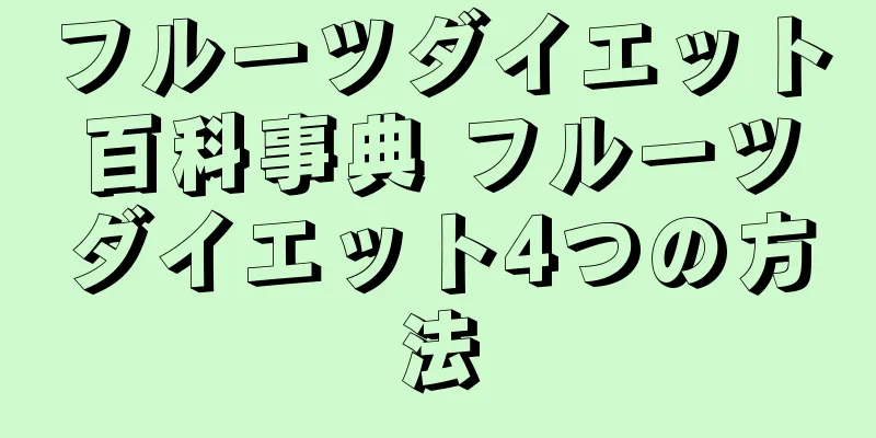 フルーツダイエット百科事典 フルーツダイエット4つの方法