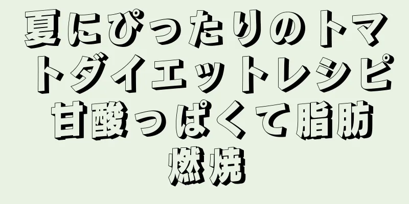 夏にぴったりのトマトダイエットレシピ 甘酸っぱくて脂肪燃焼