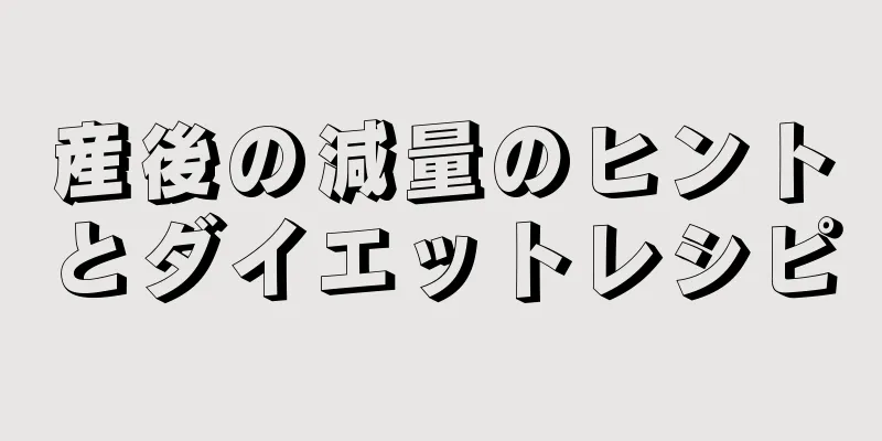 産後の減量のヒントとダイエットレシピ