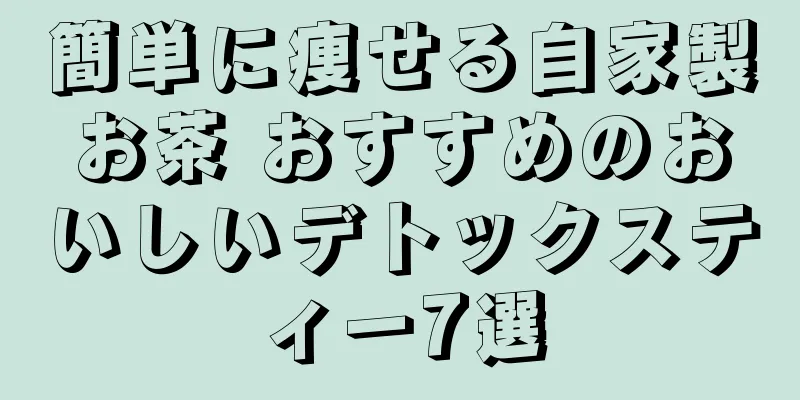 簡単に痩せる自家製お茶 おすすめのおいしいデトックスティー7選