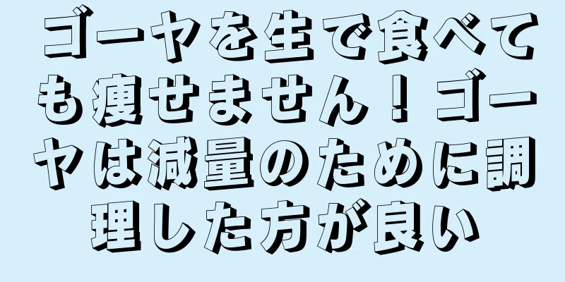 ゴーヤを生で食べても痩せません！ゴーヤは減量のために調理した方が良い