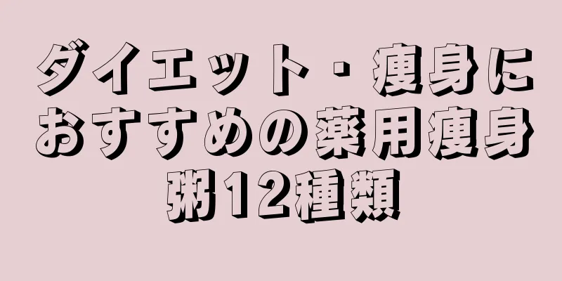 ダイエット・痩身におすすめの薬用痩身粥12種類
