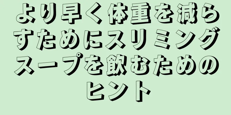 より早く体重を減らすためにスリミングスープを飲むためのヒント
