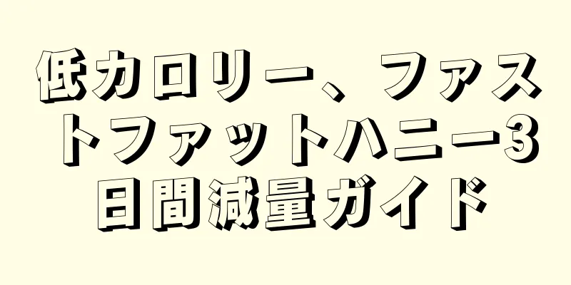 低カロリー、ファストファットハニー3日間減量ガイド