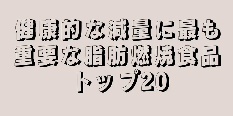健康的な減量に最も重要な脂肪燃焼食品トップ20