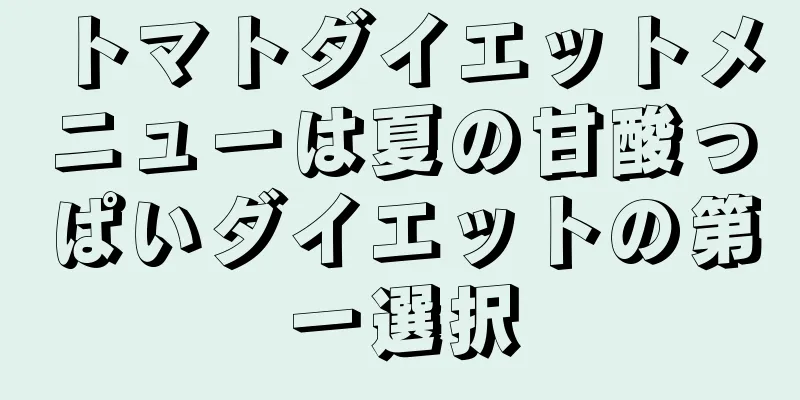 トマトダイエットメニューは夏の甘酸っぱいダイエットの第一選択