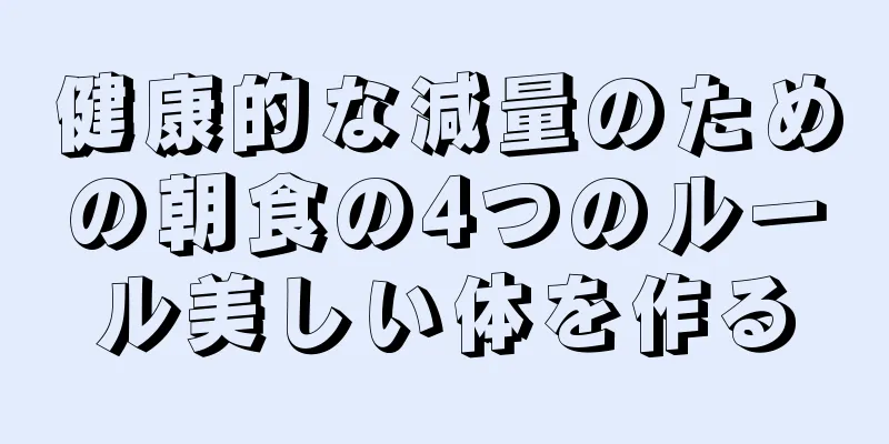 健康的な減量のための朝食の4つのルール美しい体を作る