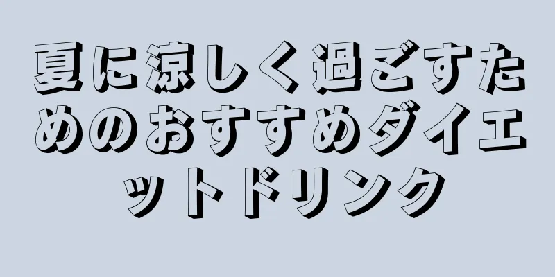 夏に涼しく過ごすためのおすすめダイエットドリンク