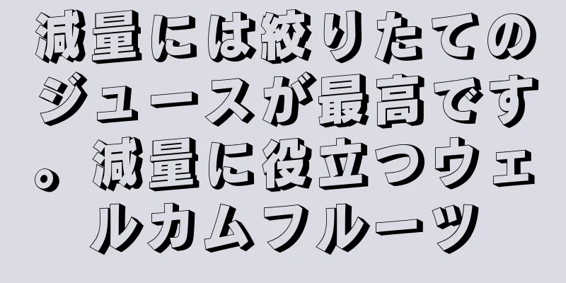 減量には絞りたてのジュースが最高です。減量に役立つウェルカムフルーツ