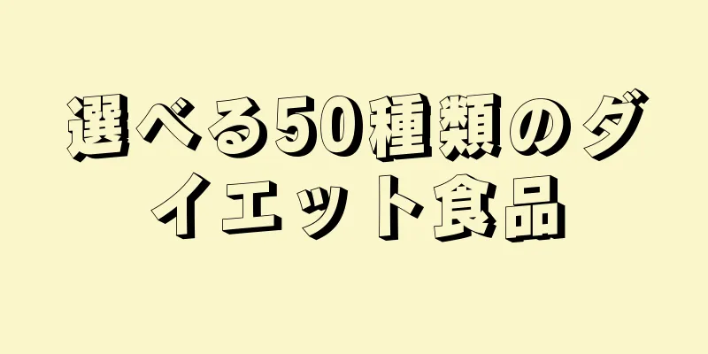 選べる50種類のダイエット食品