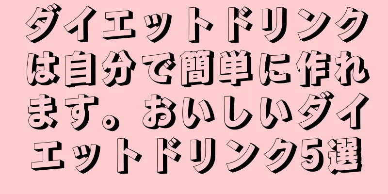 ダイエットドリンクは自分で簡単に作れます。おいしいダイエットドリンク5選