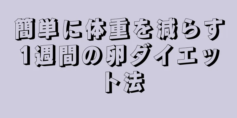 簡単に体重を減らす1週間の卵ダイエット法