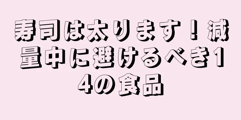 寿司は太ります！減量中に避けるべき14の食品