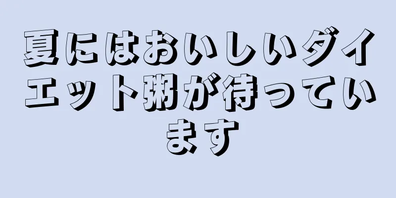 夏にはおいしいダイエット粥が待っています