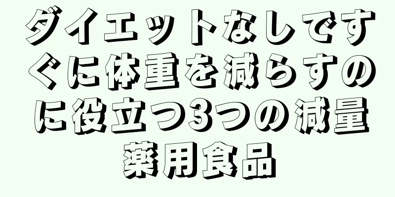 ダイエットなしですぐに体重を減らすのに役立つ3つの減量薬用食品