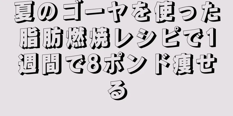 夏のゴーヤを使った脂肪燃焼レシピで1週間で8ポンド痩せる