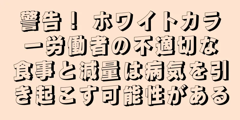 警告！ ホワイトカラー労働者の不適切な食事と減量は病気を引き起こす可能性がある