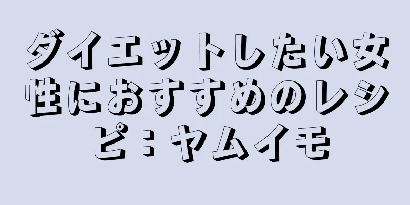 ダイエットしたい女性におすすめのレシピ：ヤムイモ