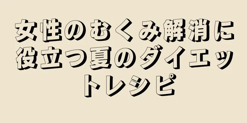 女性のむくみ解消に役立つ夏のダイエットレシピ