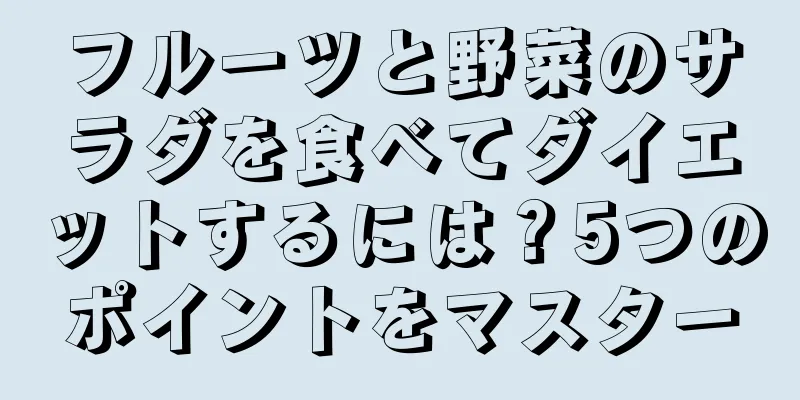 フルーツと野菜のサラダを食べてダイエットするには？5つのポイントをマスター