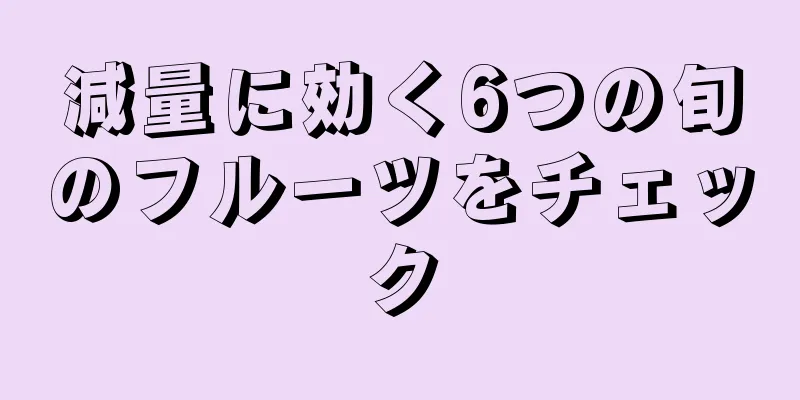 減量に効く6つの旬のフルーツをチェック