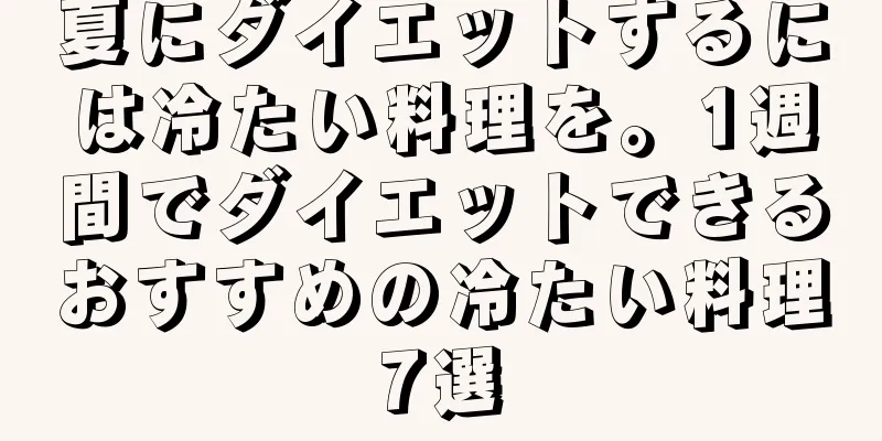 夏にダイエットするには冷たい料理を。1週間でダイエットできるおすすめの冷たい料理7選