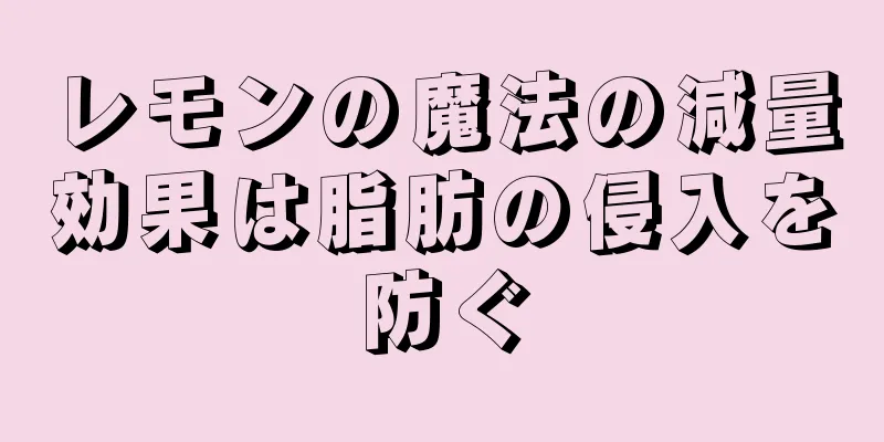 レモンの魔法の減量効果は脂肪の侵入を防ぐ