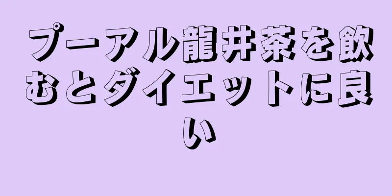 プーアル龍井茶を飲むとダイエットに良い