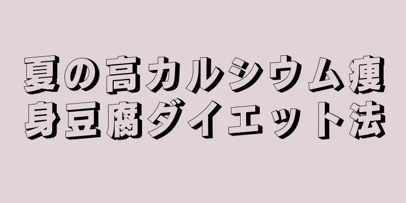 夏の高カルシウム痩身豆腐ダイエット法