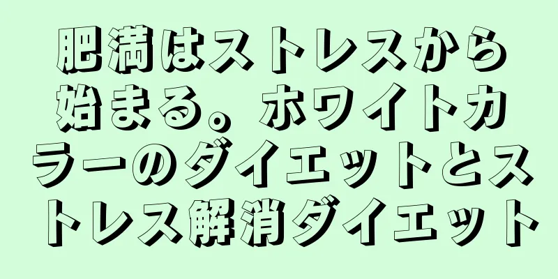 肥満はストレスから始まる。ホワイトカラーのダイエットとストレス解消ダイエット