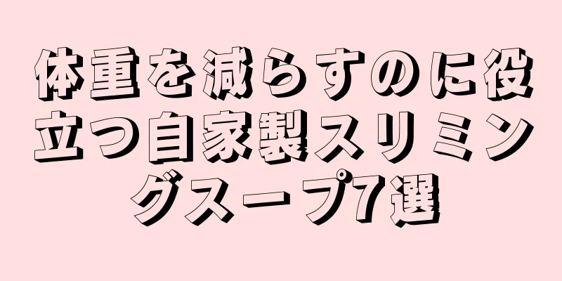 体重を減らすのに役立つ自家製スリミングスープ7選