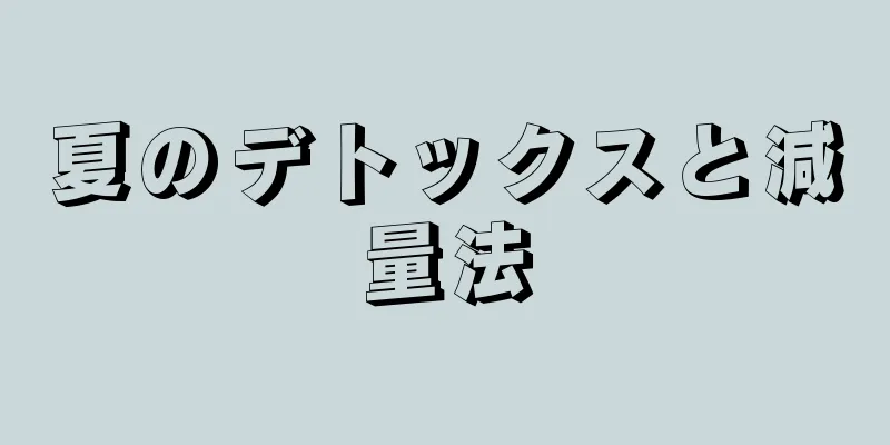 夏のデトックスと減量法
