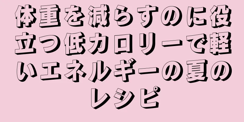体重を減らすのに役立つ低カロリーで軽いエネルギーの夏のレシピ