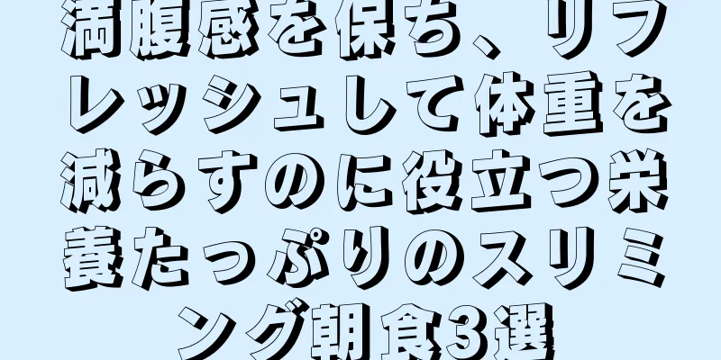 満腹感を保ち、リフレッシュして体重を減らすのに役立つ栄養たっぷりのスリミング朝食3選