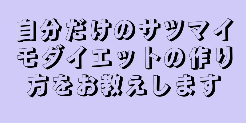 自分だけのサツマイモダイエットの作り方をお教えします
